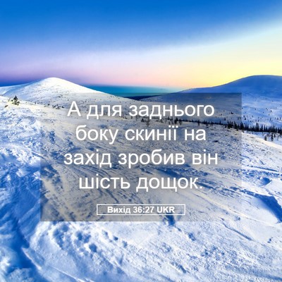 Picture 05 - Вихід 36:27 UKR - А для заднього боку скинії - Bible Verse Picture