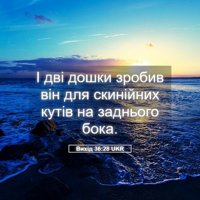 Picture 05 - Вихід 36:28 UKR - І дві дошки зробив він для - Bible Verse Picture