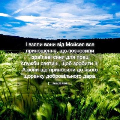 Picture 05 - Вихід 36:3 UKR - І взяли вони від Мойсея все - Bible Verse Picture