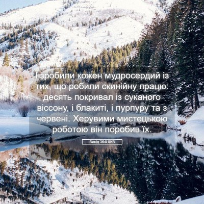 Picture 05 - Вихід 36:8 UKR - І зробили кожен - Bible Verse Picture