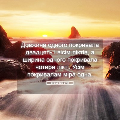 Picture 05 - Вихід 36:9 UKR - Довжина одного покривала - Bible Verse Picture