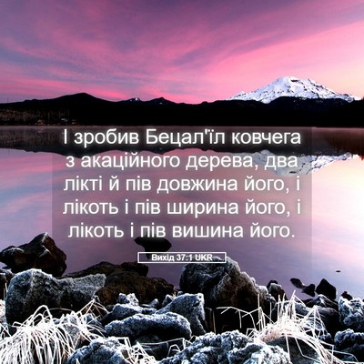 Picture 05 - Вихід 37:1 UKR - І зробив Бецал'їл ковчега з - Bible Verse Picture