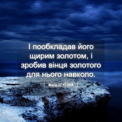 Picture 05 - Вихід 37:11 UKR - І пообкладав його щирим - Bible Verse Picture