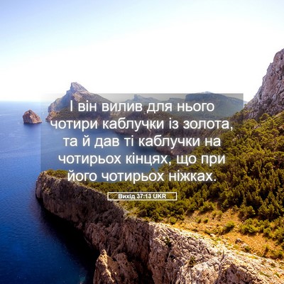 Picture 05 - Вихід 37:13 UKR - І він вилив для нього - Bible Verse Picture
