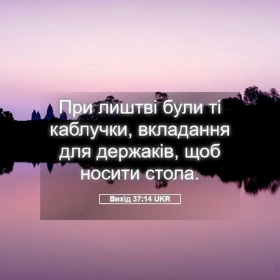 Picture 05 - Вихід 37:14 UKR - При лиштві були ті - Bible Verse Picture