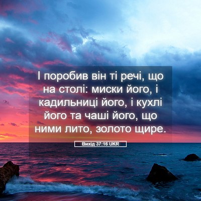 Picture 05 - Вихід 37:16 UKR - І поробив він ті речі, що на - Bible Verse Picture