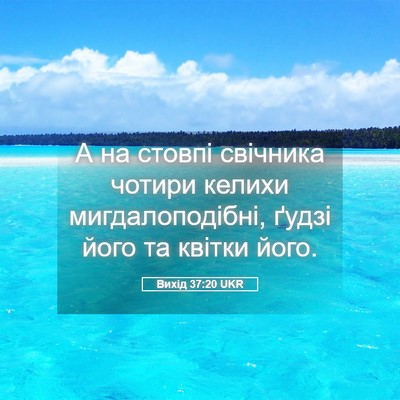 Picture 05 - Вихід 37:20 UKR - А на стовпі свічника - Bible Verse Picture