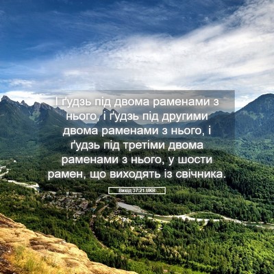 Picture 05 - Вихід 37:21 UKR - І ґудзь під двома раменами - Bible Verse Picture