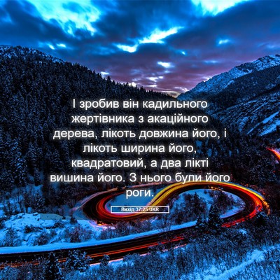 Picture 05 - Вихід 37:25 UKR - І зробив він кадильного - Bible Verse Picture