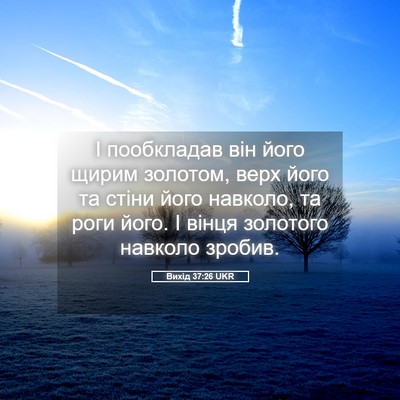 Picture 05 - Вихід 37:26 UKR - І пообкладав він його - Bible Verse Picture