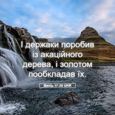 Picture 05 - Вихід 37:28 UKR - І держаки поробив із - Bible Verse Picture