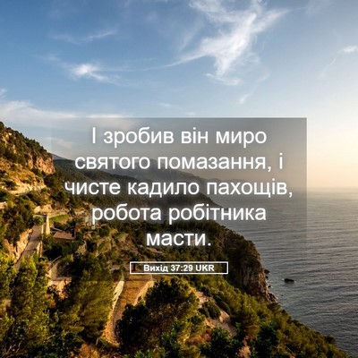 Picture 05 - Вихід 37:29 UKR - І зробив він миро святого - Bible Verse Picture