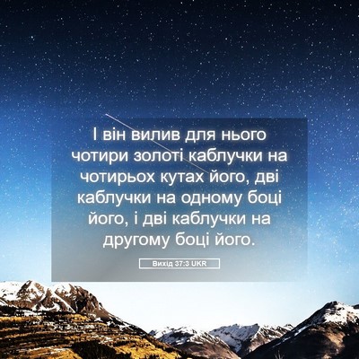 Picture 05 - Вихід 37:3 UKR - І він вилив для нього - Bible Verse Picture