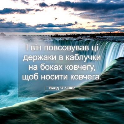 Picture 05 - Вихід 37:5 UKR - І він повсовував ці - Bible Verse Picture