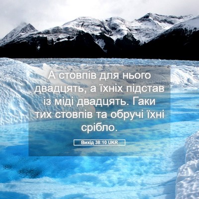 Picture 05 - Вихід 38:10 UKR - А стовпів для нього - Bible Verse Picture