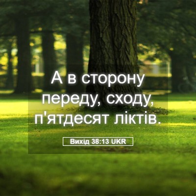 Picture 05 - Вихід 38:13 UKR - А в сторону переду, сходу, - Bible Verse Picture