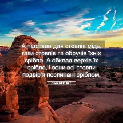 Picture 05 - Вихід 38:17 UKR - А підстави для стовпів - Bible Verse Picture