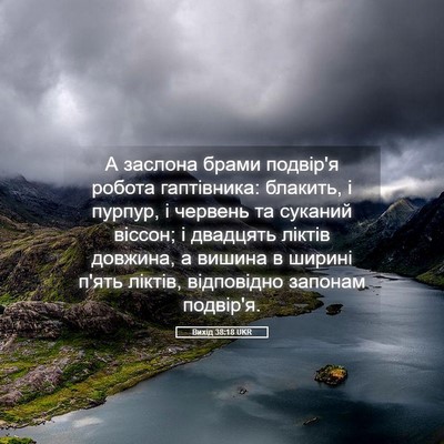 Picture 05 - Вихід 38:18 UKR - А заслона брами подвір'я - Bible Verse Picture