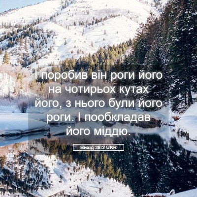 Picture 05 - Вихід 38:2 UKR - І поробив він роги його на - Bible Verse Picture