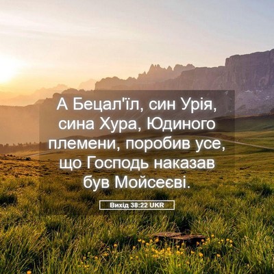 Picture 05 - Вихід 38:22 UKR - А Бецал'їл, син Урія, сина - Bible Verse Picture
