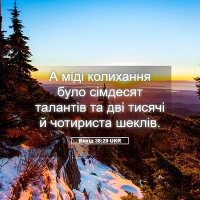 Picture 05 - Вихід 38:29 UKR - А міді колихання було - Bible Verse Picture