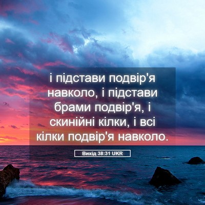 Picture 05 - Вихід 38:31 UKR - і підстави подвір'я - Bible Verse Picture
