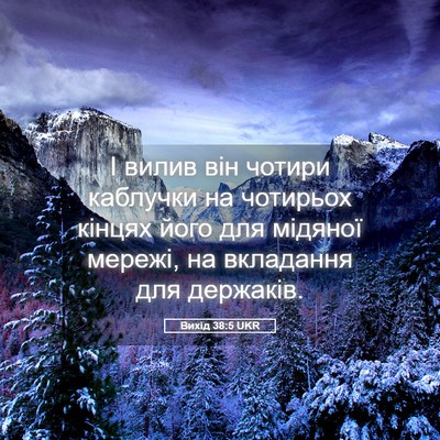 Picture 05 - Вихід 38:5 UKR - І вилив він чотири - Bible Verse Picture