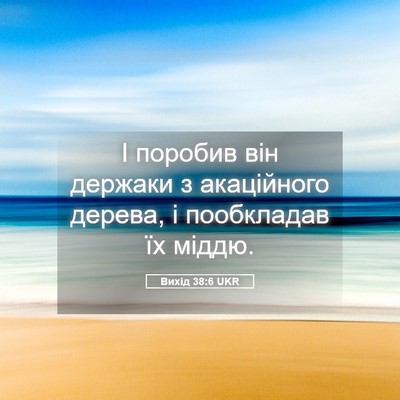 Picture 05 - Вихід 38:6 UKR - І поробив він держаки з - Bible Verse Picture