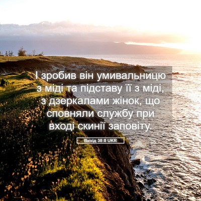 Picture 05 - Вихід 38:8 UKR - І зробив він умивальницю з - Bible Verse Picture