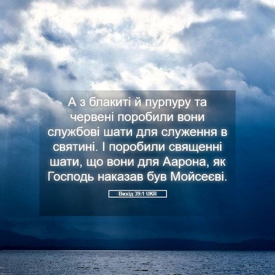 Picture 05 - Вихід 39:1 UKR - А з блакиті й пурпуру та - Bible Verse Picture