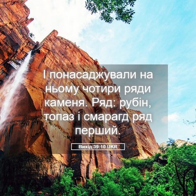 Picture 05 - Вихід 39:10 UKR - І понасаджували на ньому - Bible Verse Picture