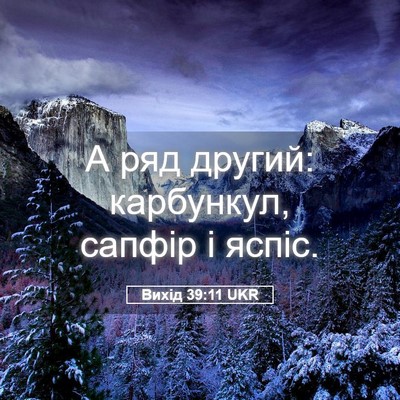 Picture 05 - Вихід 39:11 UKR - А ряд другий: карбункул, - Bible Verse Picture