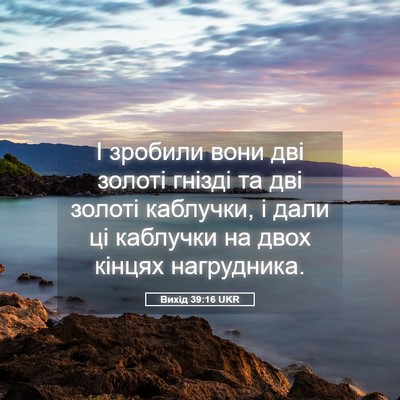 Picture 05 - Вихід 39:16 UKR - І зробили вони дві золоті - Bible Verse Picture