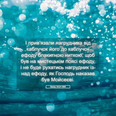 Picture 05 - Вихід 39:21 UKR - І прив'язали нагрудника - Bible Verse Picture