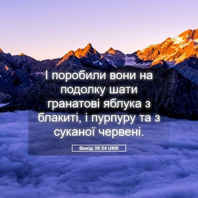 Picture 05 - Вихід 39:24 UKR - І поробили вони на подолку - Bible Verse Picture