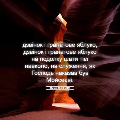 Picture 05 - Вихід 39:26 UKR - дзвінок і гранатове - Bible Verse Picture