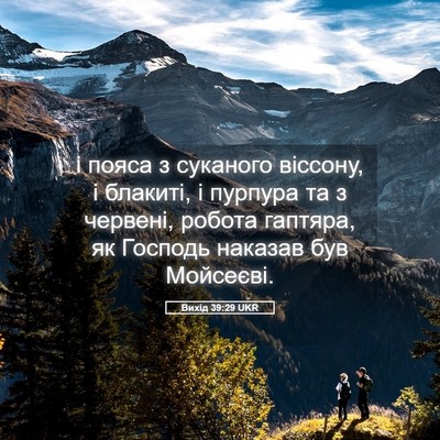 Picture 05 - Вихід 39:29 UKR - і пояса з суканого віссону, - Bible Verse Picture