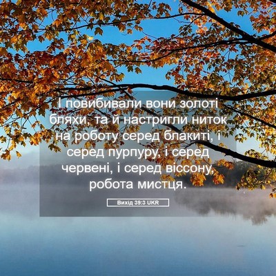 Picture 05 - Вихід 39:3 UKR - І повибивали вони золоті - Bible Verse Picture