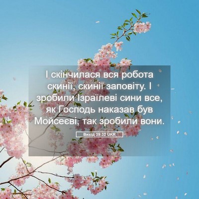 Picture 05 - Вихід 39:32 UKR - І скінчилася вся робота - Bible Verse Picture