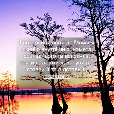 Picture 05 - Вихід 39:33 UKR - І позносили вони до Мойсея - Bible Verse Picture