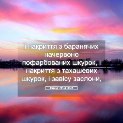 Picture 05 - Вихід 39:34 UKR - і накриття з баранячих - Bible Verse Picture