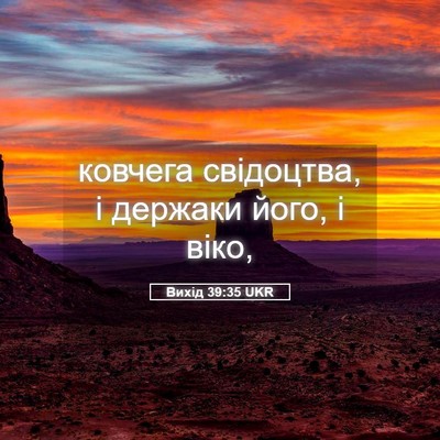 Picture 05 - Вихід 39:35 UKR - ковчега свідоцтва, і - Bible Verse Picture