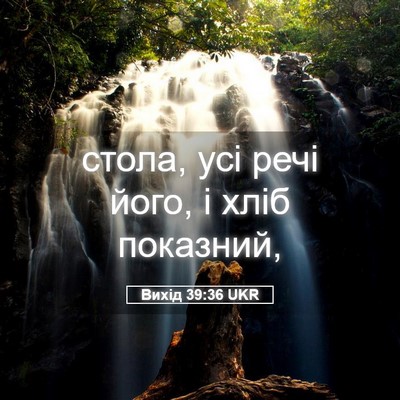 Picture 05 - Вихід 39:36 UKR - стола, усі речі його, і хліб - Bible Verse Picture