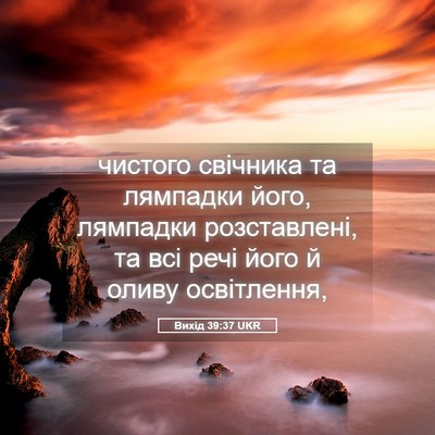 Picture 05 - Вихід 39:37 UKR - чистого свічника та - Bible Verse Picture