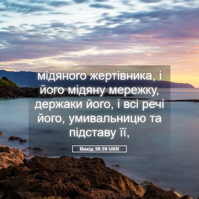 Picture 05 - Вихід 39:39 UKR - мідяного жертівника, і - Bible Verse Picture