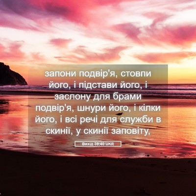 Picture 05 - Вихід 39:40 UKR - запони подвір'я, стовпи - Bible Verse Picture