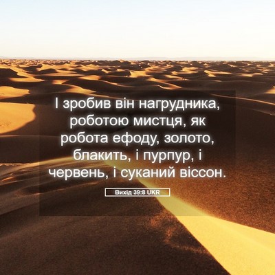 Picture 05 - Вихід 39:8 UKR - І зробив він нагрудника, - Bible Verse Picture