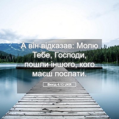Picture 05 - Вихід 4:13 UKR - А він відказав: Молю Тебе, - Bible Verse Picture