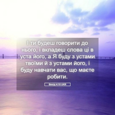 Picture 05 - Вихід 4:15 UKR - І ти будеш говорити до - Bible Verse Picture