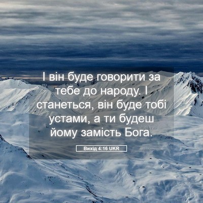 Picture 05 - Вихід 4:16 UKR - І він буде говорити за тебе - Bible Verse Picture